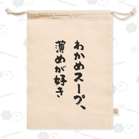 わかめスープ、薄めが好き【おもしろメッセージ】