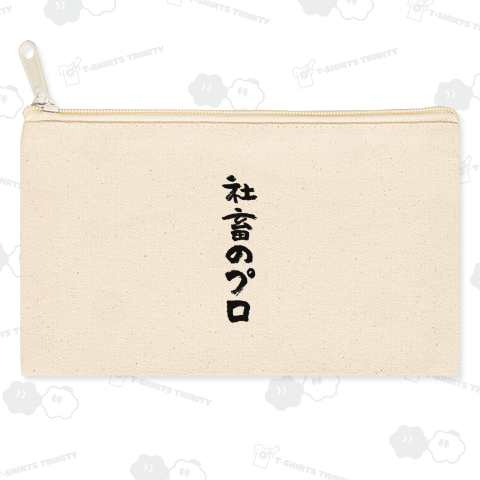 社畜のプロ