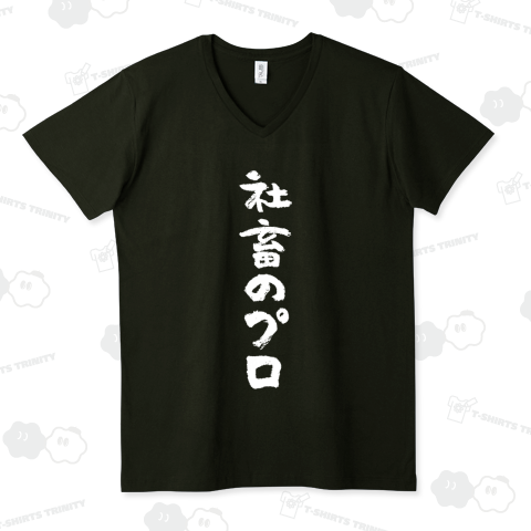 社畜のプロ(文字白)