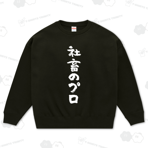 社畜のプロ(文字白)