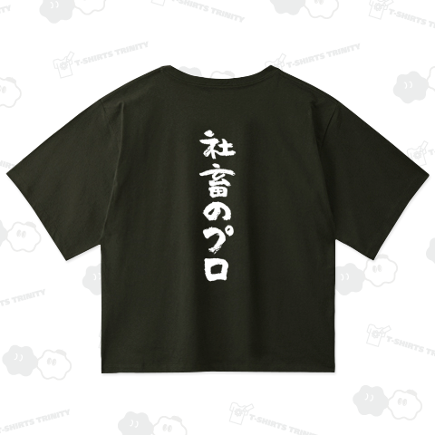 【背面】社畜のプロ(文字白)