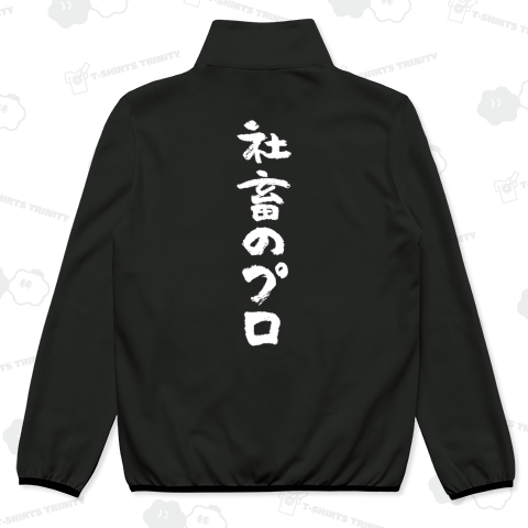 【背面】社畜のプロ(文字白)