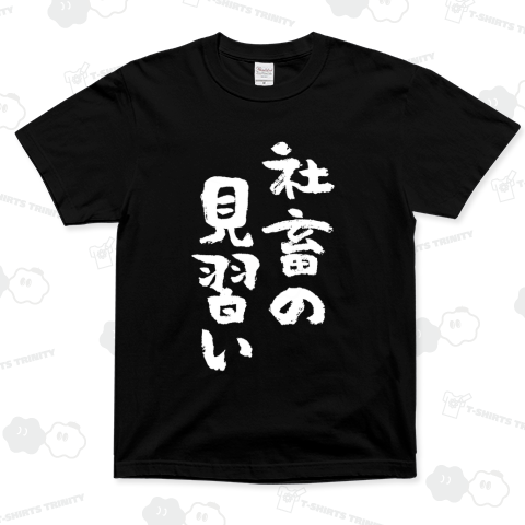 社畜の見習い(文字白)