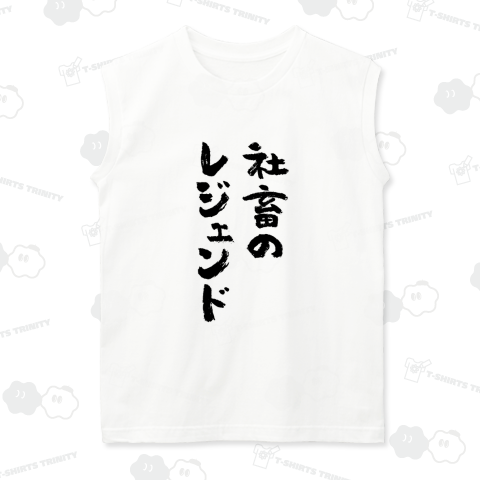 社畜のレジェンド