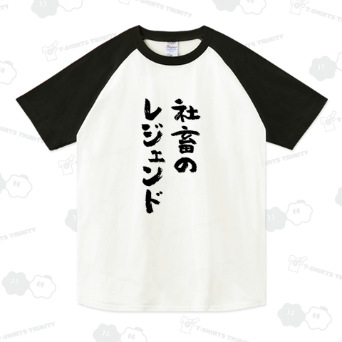 社畜のレジェンド