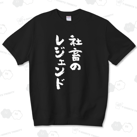 社畜のレジェンド(文字白)