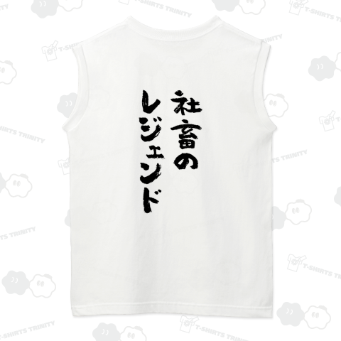 【背面】社畜のレジェンド