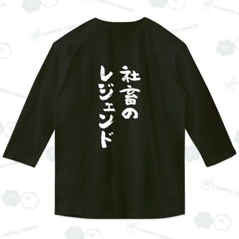 【背面】社畜のレジェンド(文字白)