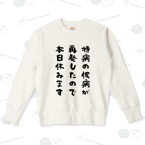 持病の仮病が再発したので本日休みます
