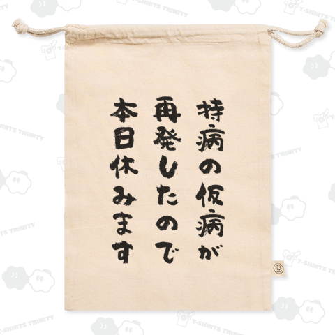 持病の仮病が再発したので本日休みます