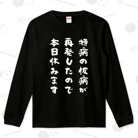 持病の仮病が再発したので本日休みます(文字白)