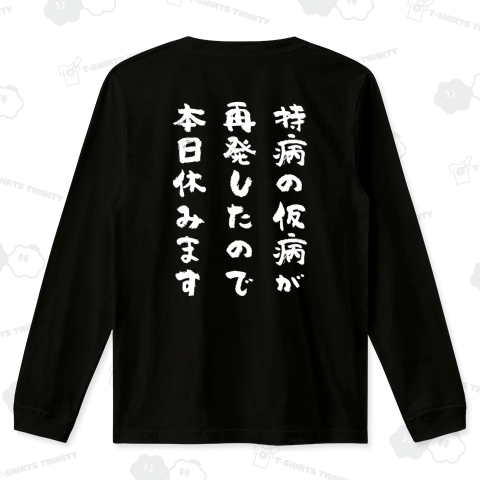 【背面】持病の仮病が再発したので本日休みます(文字白)