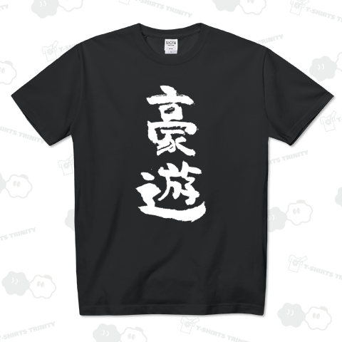 豪遊【文字白】