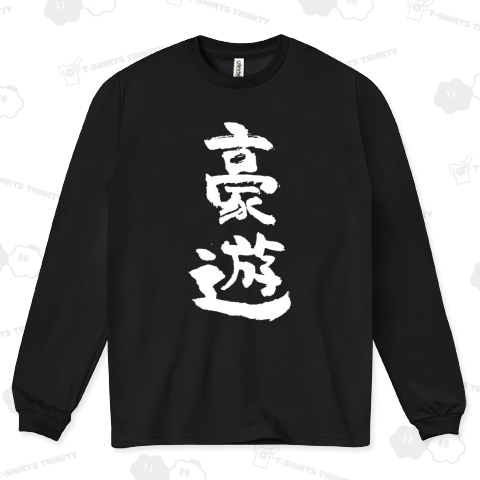 豪遊【文字白】