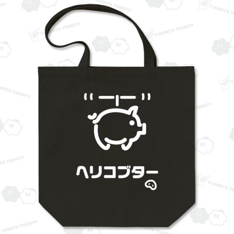 ヘリコブター【文字白】