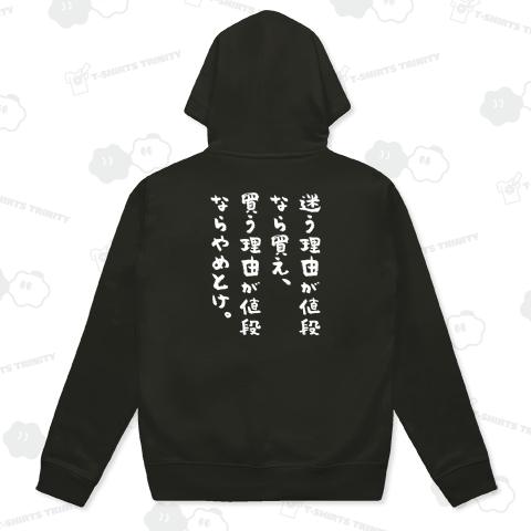 【背面】迷う理由が値段なら買え。買う理由が値段ならやめとけ。(文字白)