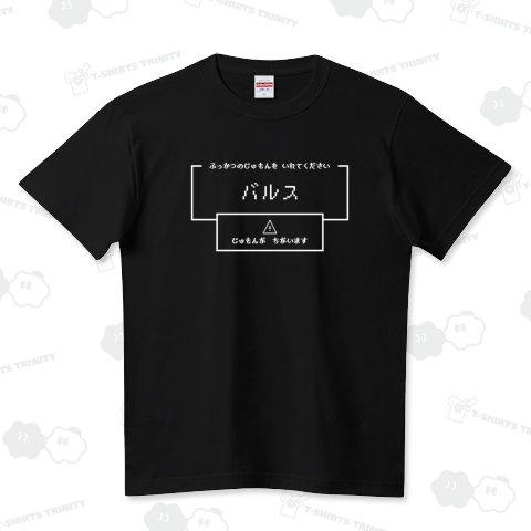 バルスじゃ復活できない(文字白)