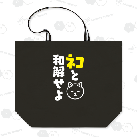 ネコと和解せよ