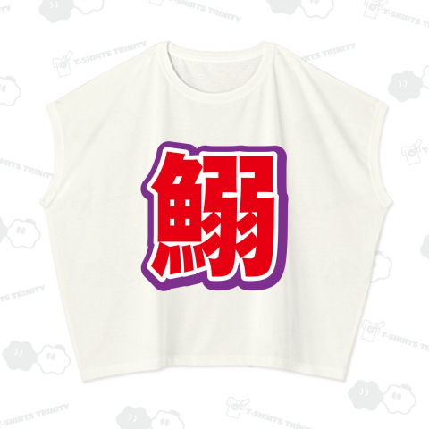 鰯(いわし)【スポーツ新聞風・釣りデザイン】