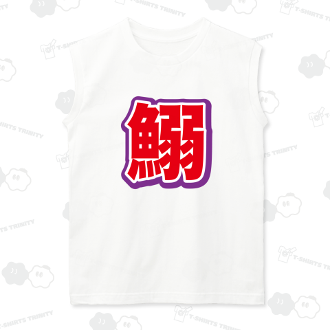 鰯(いわし)【スポーツ新聞風・釣りデザイン】