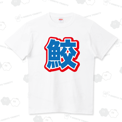 鮫(さめ)【スポーツ新聞風・釣りデザイン】