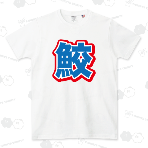 鮫(さめ)【スポーツ新聞風・釣りデザイン】