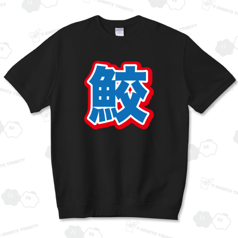 鮫(さめ)【スポーツ新聞風・釣りデザイン】