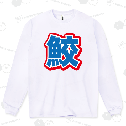 鮫(さめ)【スポーツ新聞風・釣りデザイン】