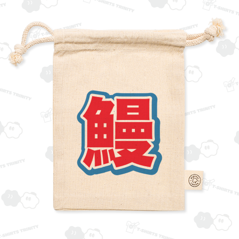 鰻(うなぎ)【スポーツ新聞風・釣りデザイン】