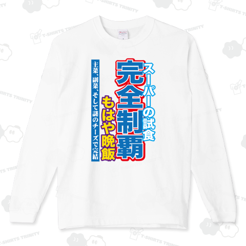 スーパーの試食・完全制覇【スポーツ新聞風おもしろ見出し】