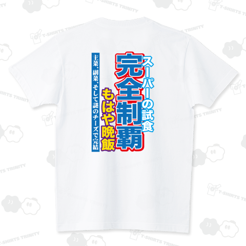 【背面】スーパーの試食・完全制覇【スポーツ新聞風おもしろ見出し】