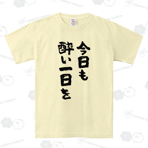 今日も酔い一日を