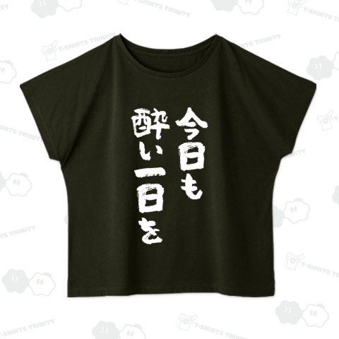 今日も酔い一日を(文字白)