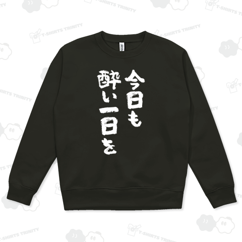 今日も酔い一日を(文字白)