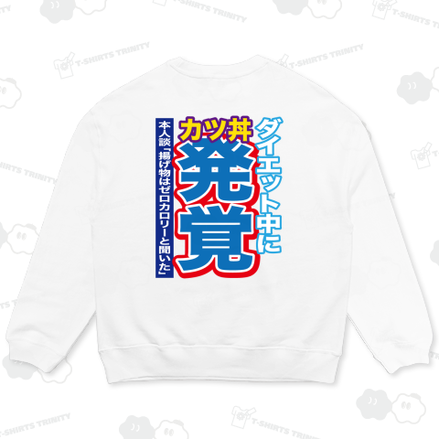 【背面】ダイエット中にカツ丼発覚【スポーツ新聞風おもしろ見出し】