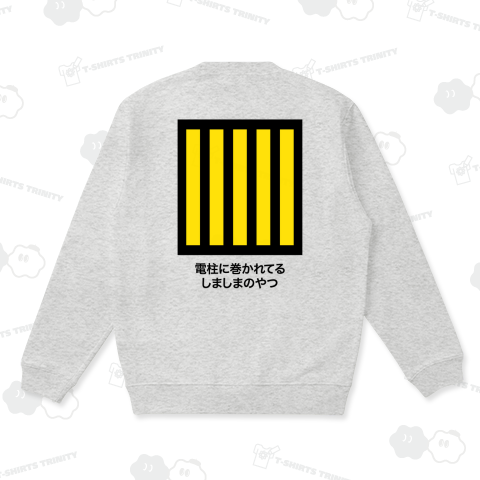 【背面】電柱に巻かれてるしましまのやつ【マニアックデザイン】