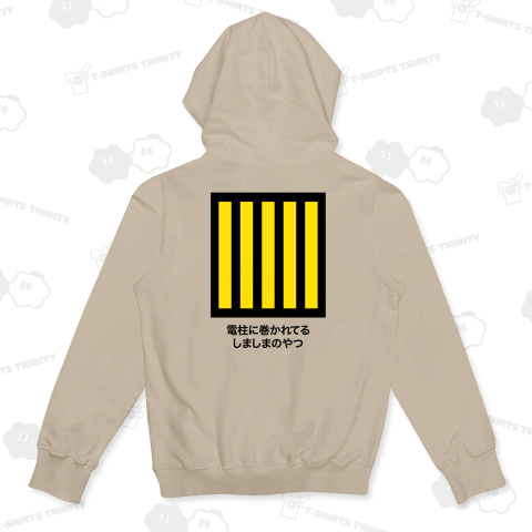 【背面】電柱に巻かれてるしましまのやつ【マニアックデザイン】