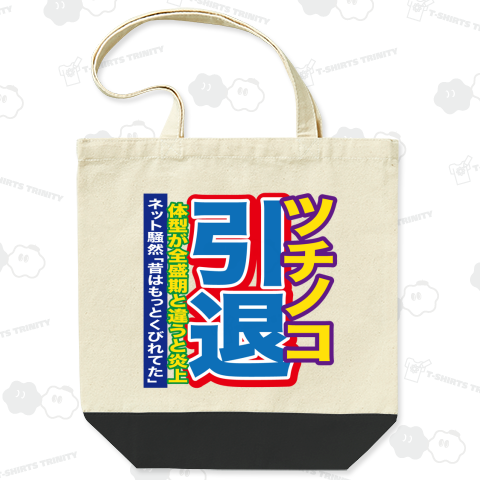 ツチノコ引退、体型が全盛期と違うと炎上【スポーツ新聞風おもしろ見出し】