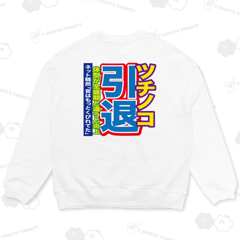 【背面】ツチノコ引退、体型が全盛期と違うと炎上【スポーツ新聞風おもしろ見出し】