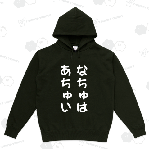 なちゅはあちゅい(文字白)