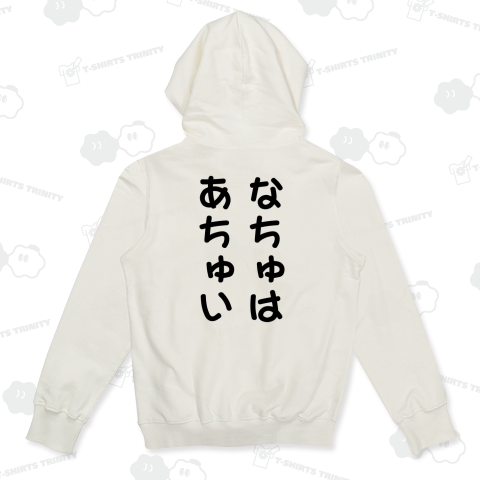 【背面】なちゅはあちゅい