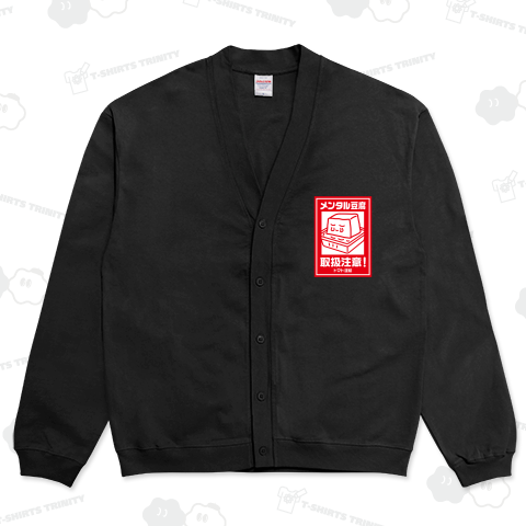 メンタル豆腐【取扱注意ラベル】