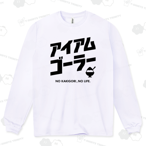 アイアム・ゴーラー(ノーかき氷、ノーライフ)