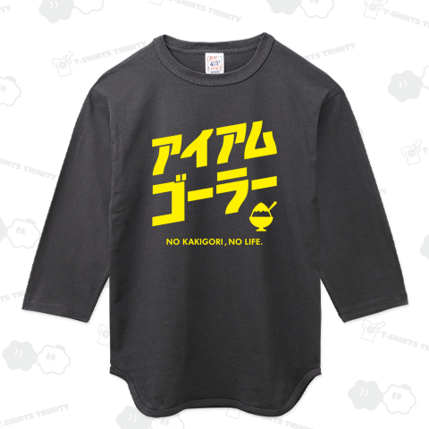 アイアム・ゴーラー(ノーかき氷、ノーライフ)文字イエロー