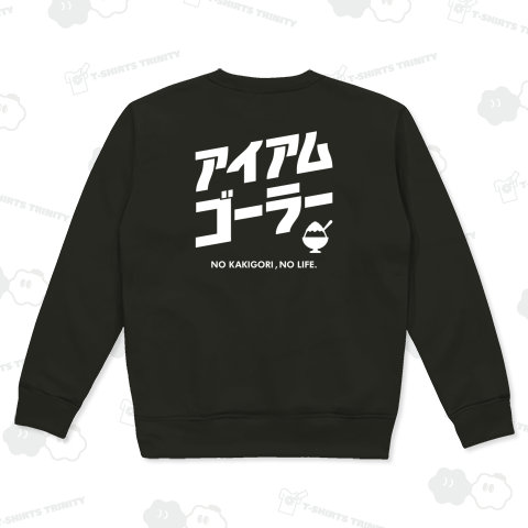 【背面】アイアム・ゴーラー(ノーかき氷、ノーライフ)文字白