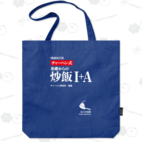 チャーハン式・基礎からの炒飯【パロディー商品】
