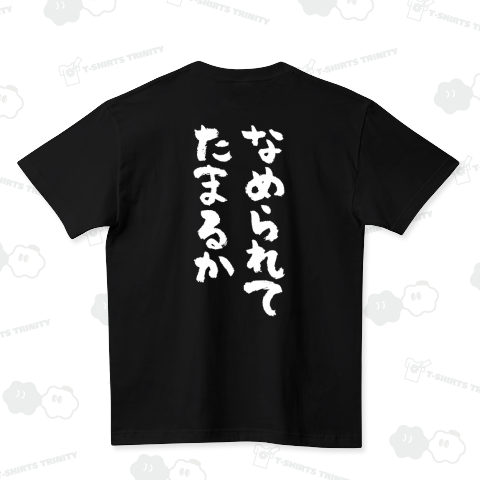 【背面】なめられてたまるか(筆文字)文字白