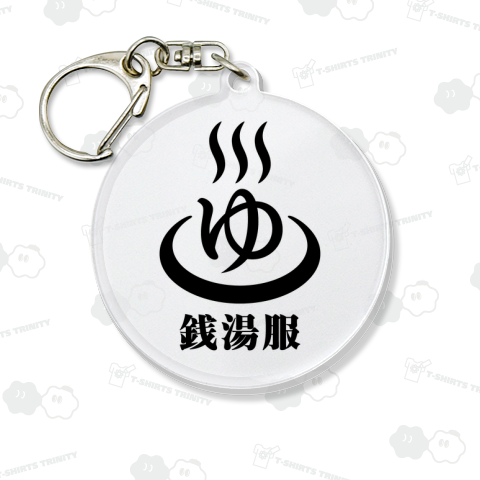 銭湯服・ゆ【文字黒】