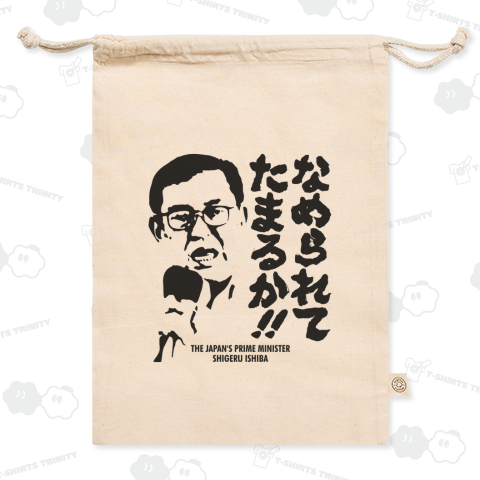 なめられてたまるか(by 石破茂)【熱い言葉・名言】政治家デザイン