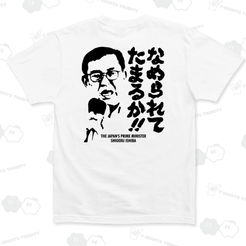 【背面】なめられてたまるか(by 石破茂)【熱い言葉・名言】政治家デザイン